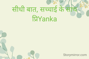 सीधी बात, सच्चाई के साथ
प्रिYanka