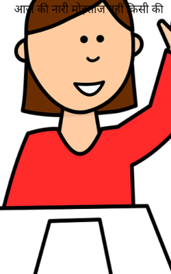 आज की नारी मोहताज नहीं किसी की