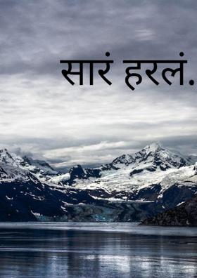 सारं हरलं....