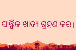 ସାତ୍ତ୍ଵିକ ଖାଦ୍ୟ ଗ୍ରହଣ କର।
