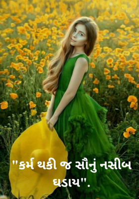 કર્મ થકી જ સૌનું નસીબ ઘડાય