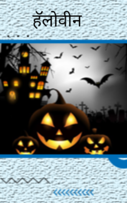 हॅलोवीन
