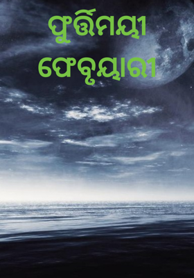 ଫୁର୍ତ୍ତିମୟୀ ଫେବୃୟାରୀ