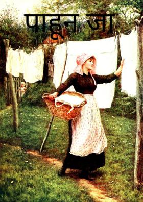 पाहून जा