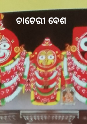 ଚାଚେରୀ ବେଶ