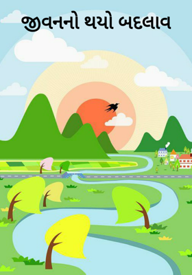 જીવનનો થયો બદલાવ