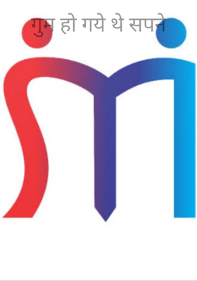 गुम हो गये थे सपने