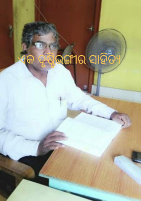 ଏକ ଦୃଷ୍ଟିଭଙ୍ଗୀର ସାହିତ୍ୟ