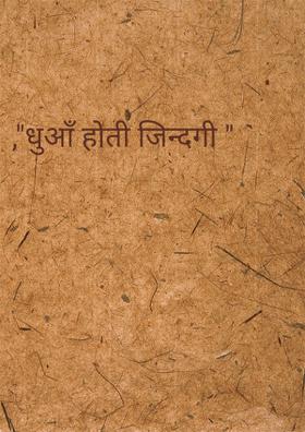 ,"धुआँ होती जिन्दगी "