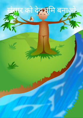 संसार को देवभूमि बनाओ