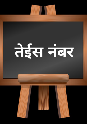 तेईस नंबर