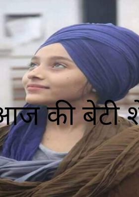 आज की बेटी शेरनी