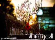 मैं बनी तुलसी