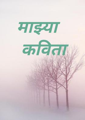 माझ्या कविता