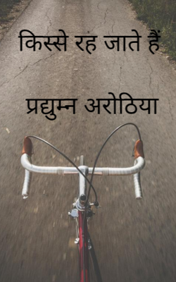 किस्से रह जाते हैं                         प्रद्युम्न अरोठिया