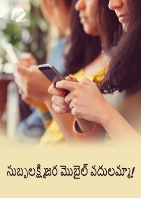 సుబ్బలక్ష్మి జర మొబైల్ వదులమ్మా!