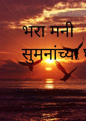 भरा मनी सुमनांच्या घागरी...