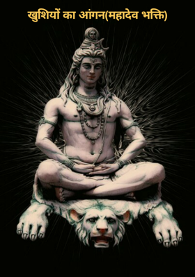 खुशियों का आंगन(महादेव भक्ति)