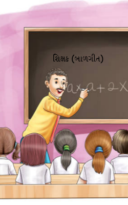 શિક્ષક (બાળગીત)