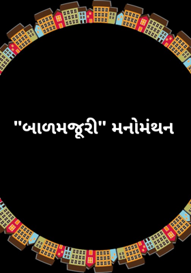 બાળમજૂરી