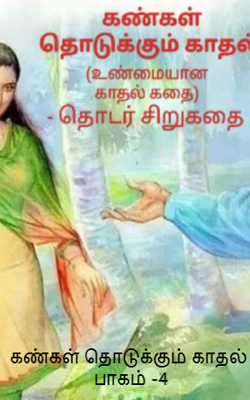 கண்கள் தொடுக்கும் காதல் : பாகம் -4