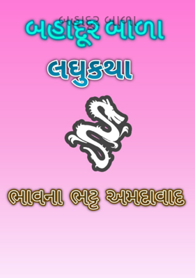 બહાદૂર બાળા