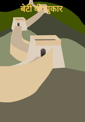 बेटी की पुकार