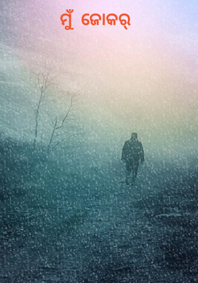 ମୁଁ  ଜୋକର୍