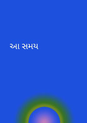 આ સમય