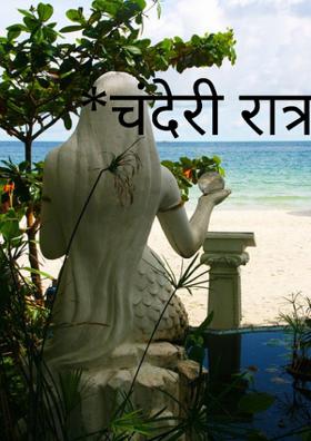 *चंदेरी रात्र*