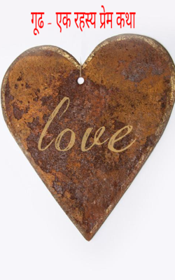 गूढ - एक रहस्य प्रेम कथा