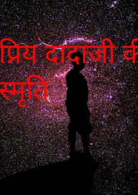 प्रिय दादाजी की स्मृति