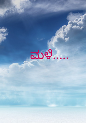 ಮಳೆ.....