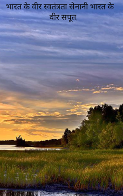 भारत के वीर स्वतंत्रता सेनानी भारत के वीर सपूत,