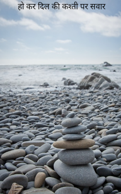 हो कर दिल की कश्ती पर सवार