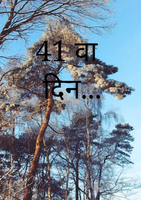 41वां दिन...