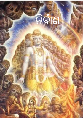 ନିର୍ବାଣ