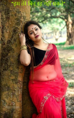 “हम तेरे बिन रह नहीं सकते”