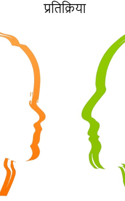 प्रतिक्रिया