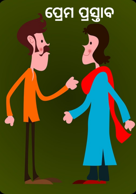 ପ୍ରେମ ପ୍ରସ୍ତାବ