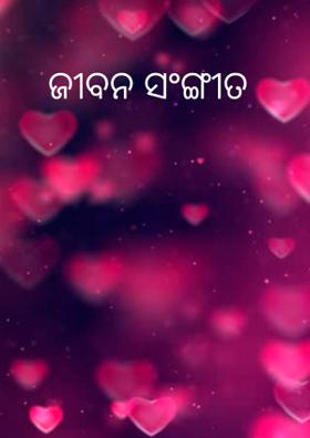 ଜୀବନ ସଂଙ୍ଗୀତ