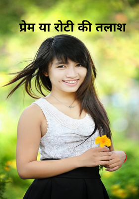 प्रेम या रोटी की तलाश