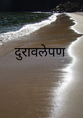 दुरावलेपण