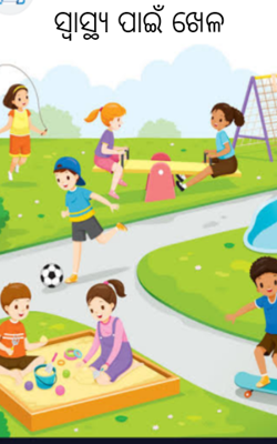 ସ୍ୱାସ୍ଥ୍ୟ ପାଇଁ ଖେଳ