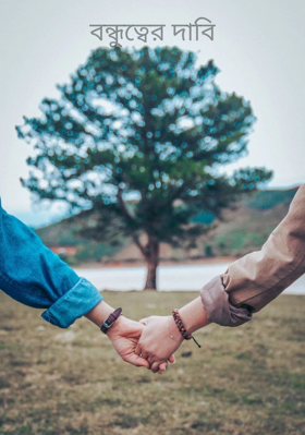 বন্ধুত্বের দাবি