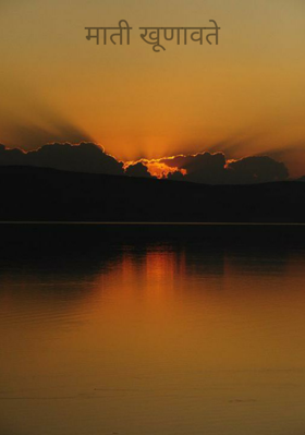 माती खुणावते