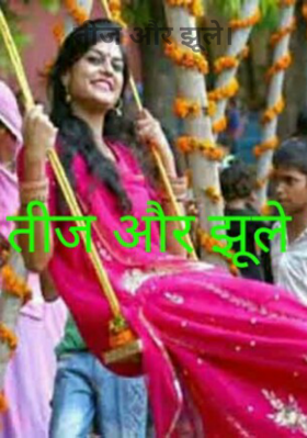 तीज और झूले।