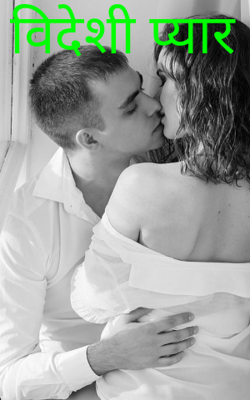 विदेशी प्यार