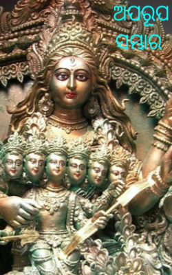 ଅପରୂପ ସମ୍ଭାର