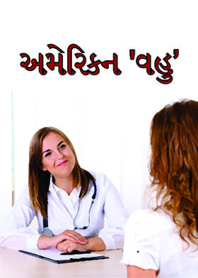 અમેરિકન 'વહુ'